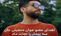 نجات سه نفر با اهدای سه عضو جوان منجیلی