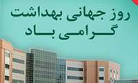 روز جهانی بهداشت گرامی باد