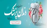روز دندانپزشک گرامی باد