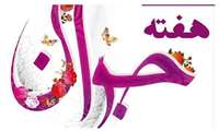 هفته ملی جوان گرامی باد
