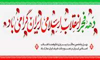 آذین بندی شبکه بهداشت و درمان شهرستان رودبار بمناسبت دهه مبارک فجر انقلاب اسلامی ایران