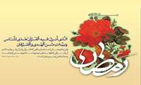 حلول ماه رمضان کریم،ماه بندگی خدا مبارک باد