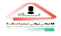 پویش ملی « نه به تصادف »