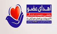 روز ملی اهدا عضو گرامی باد